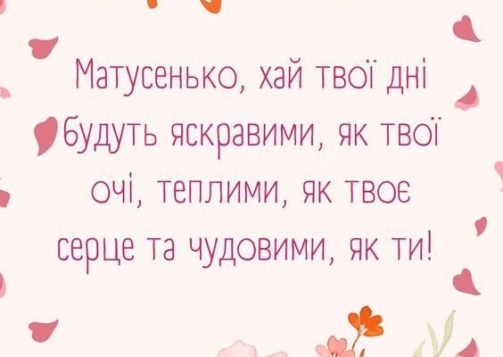 Вітаємо зі святом, дорогенька мамуля! З Днем народження, люба!