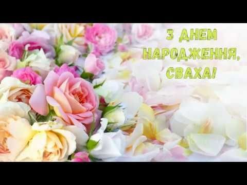 З Днем народження, сваха! (Квіти) - YouTube