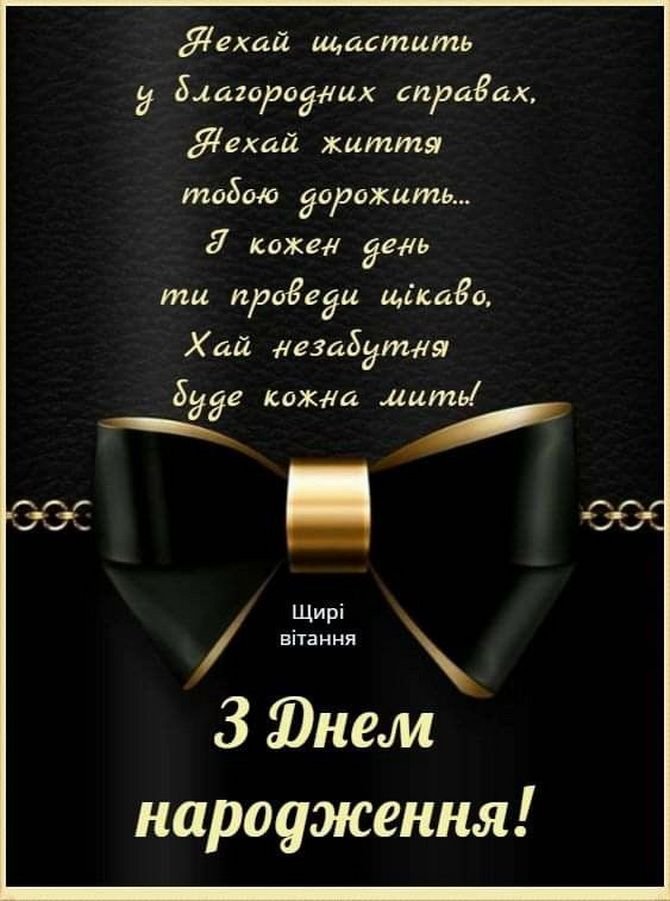 Красиві привітання з Днем народження зятю