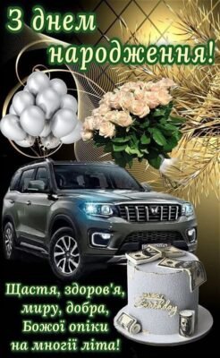 Вітаємо зятя з Днем народження: найкращі побажання та поради для свята