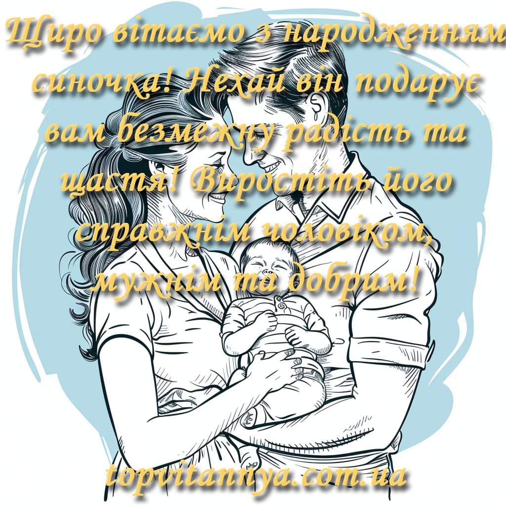 Привітання з народженням сина: своїми словами, листівки - Топ Вітання