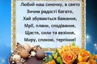 Вітаю милого сина з Днем народження своїми щирими словами