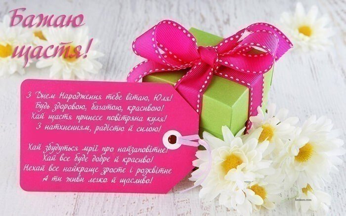 З Днем Народження, Юлія!