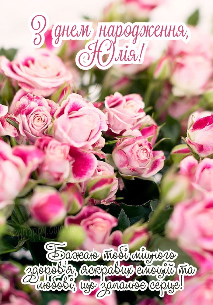 Юлія, з днем народження! - картинки (35 фото) - SayHappy