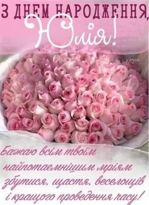 Вітаю, Юлія, з днем народження: найщиріші побажання та привітання!