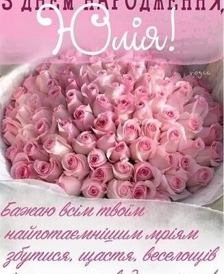 Вітаю, Юлія, з днем народження: найщиріші побажання та привітання!