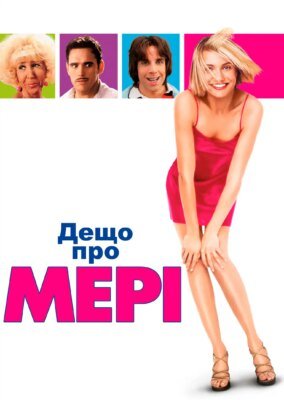 Всі шаленіють від Мері: феномен, що підкорює серця українців