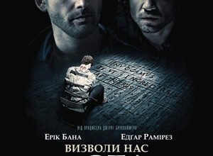 Визволи нас від зла: Аналіз, факти та відкликання про фільм