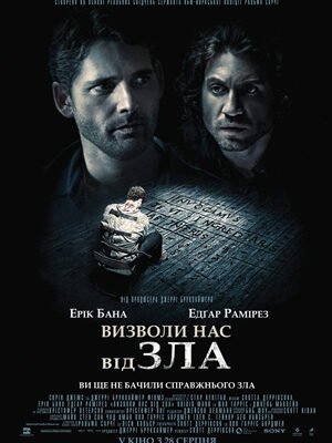 Визволи нас від зла: Аналіз, факти та відкликання про фільм