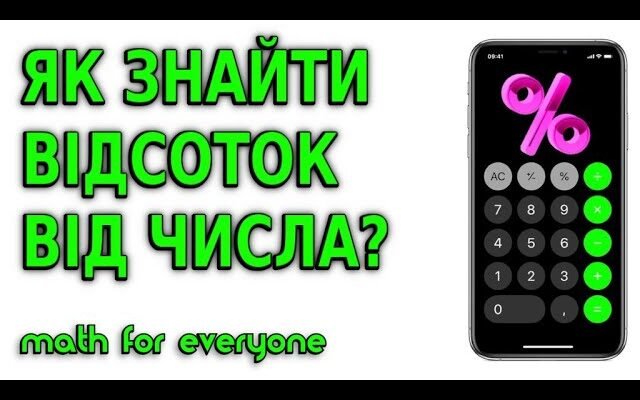 Як обчислити відсоток суми на калькуляторі: покрокова інструкція