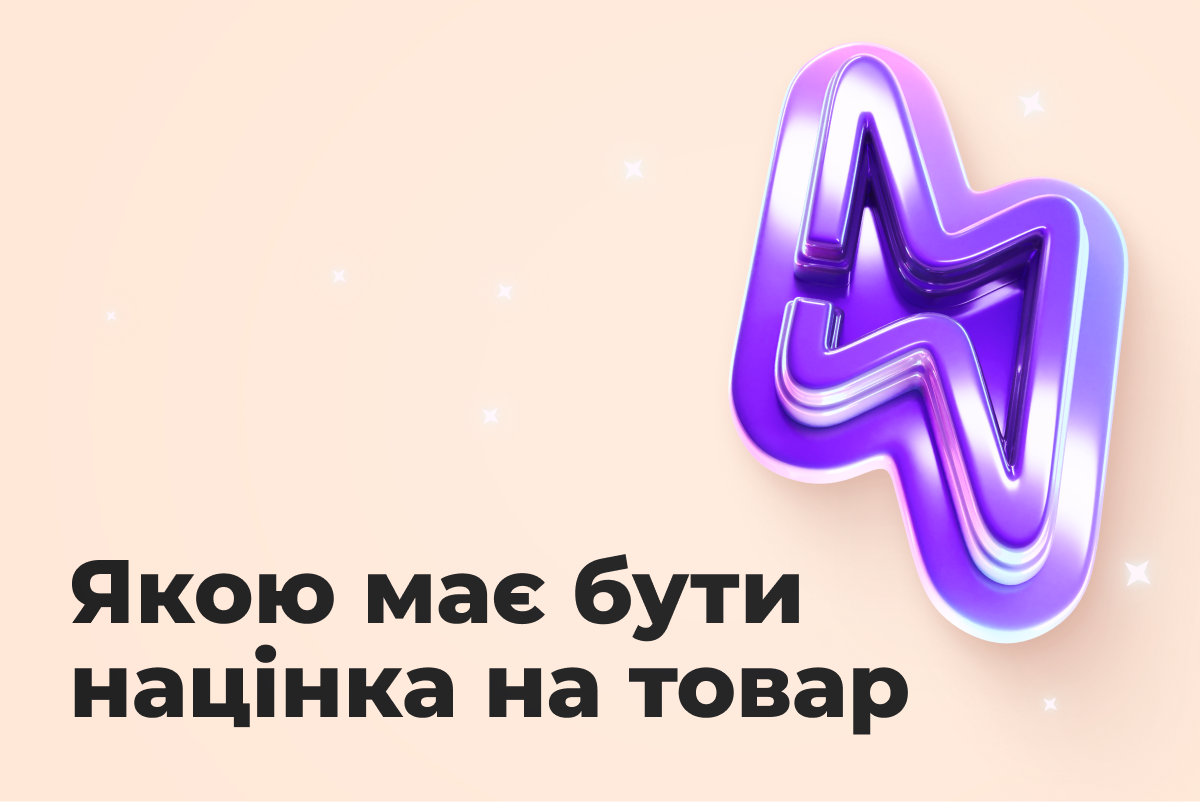 Як порахувати націнку на товар: калькулятор та формула — Sprava.prom