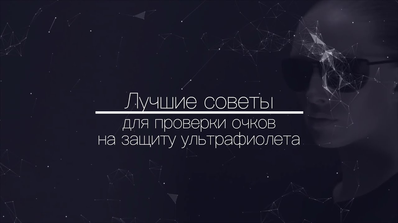 Як перевірити окуляри на ультрафіолет і дізнатися їхній ступінь ...