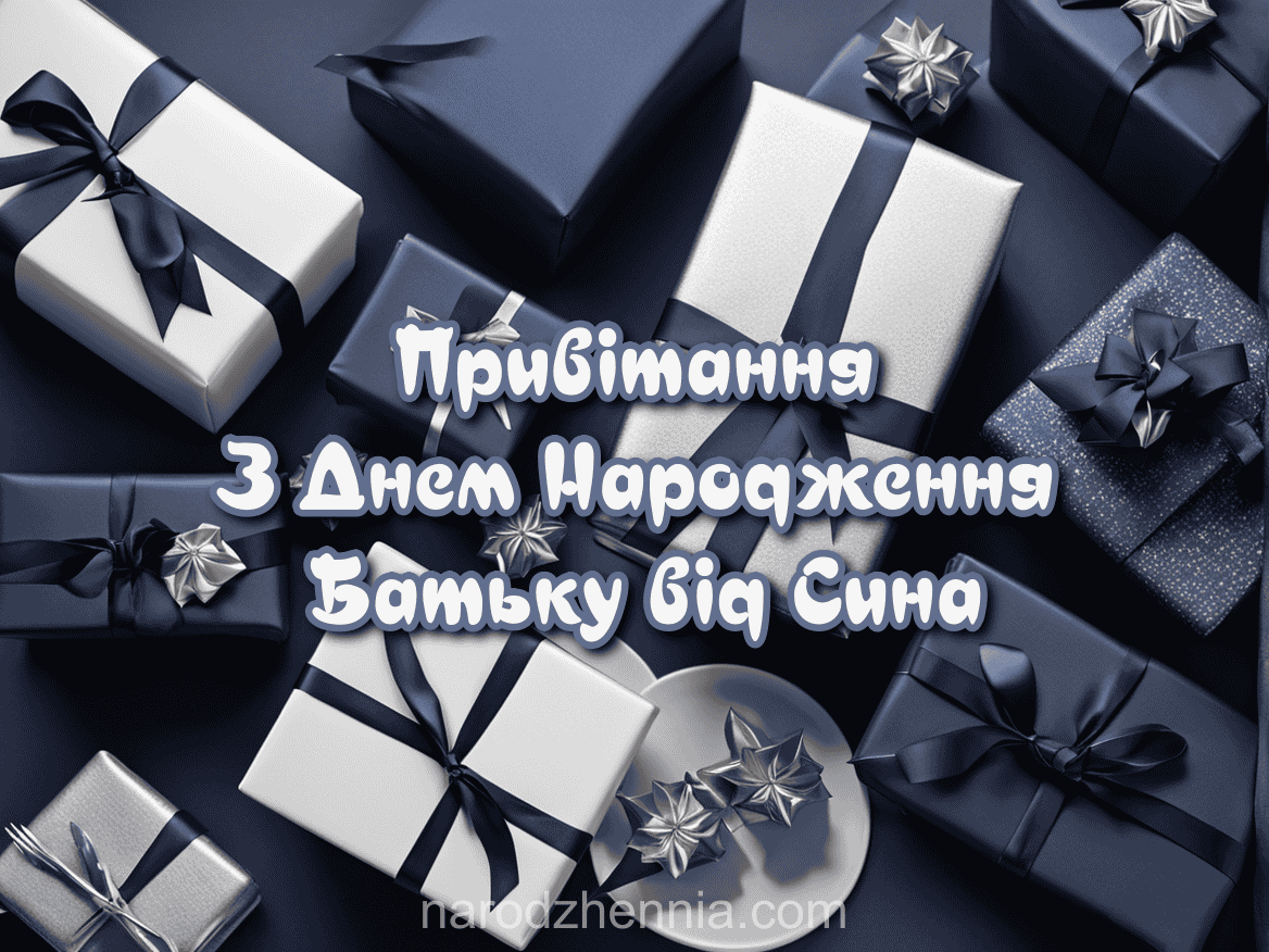 Привітання з Днем народження тата від сина з картинками