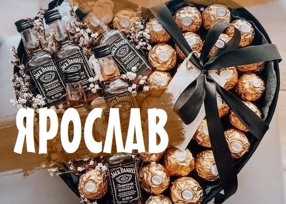 Як привітати Ярославчика з Днем народження: ідеї, подарунки, побажання
