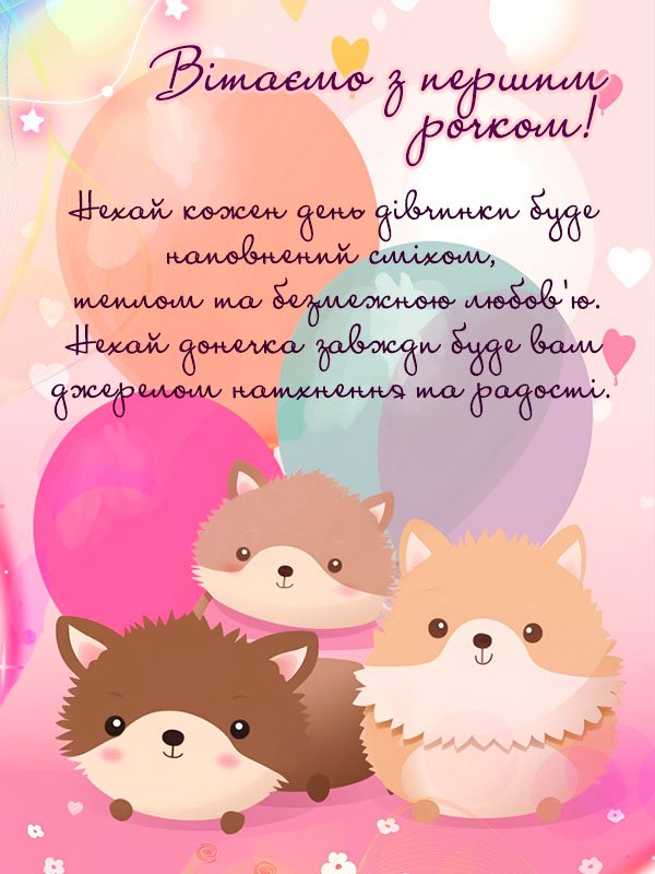 Нові Привітання Дівчинці з Днем Народження - Побажайко