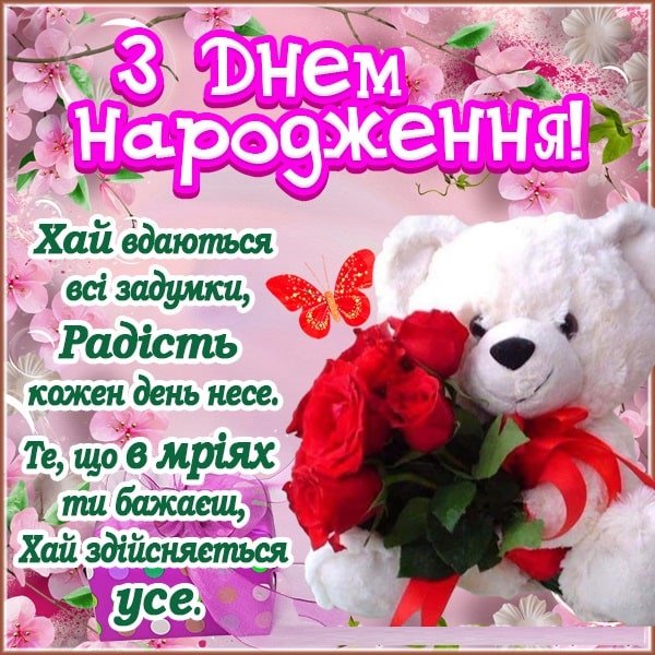 Привітати з Днем народження дівчину | ВІТАННЯ