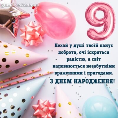 Як привітати з Днем народження дівчинку 9 років: найкращі ідеї