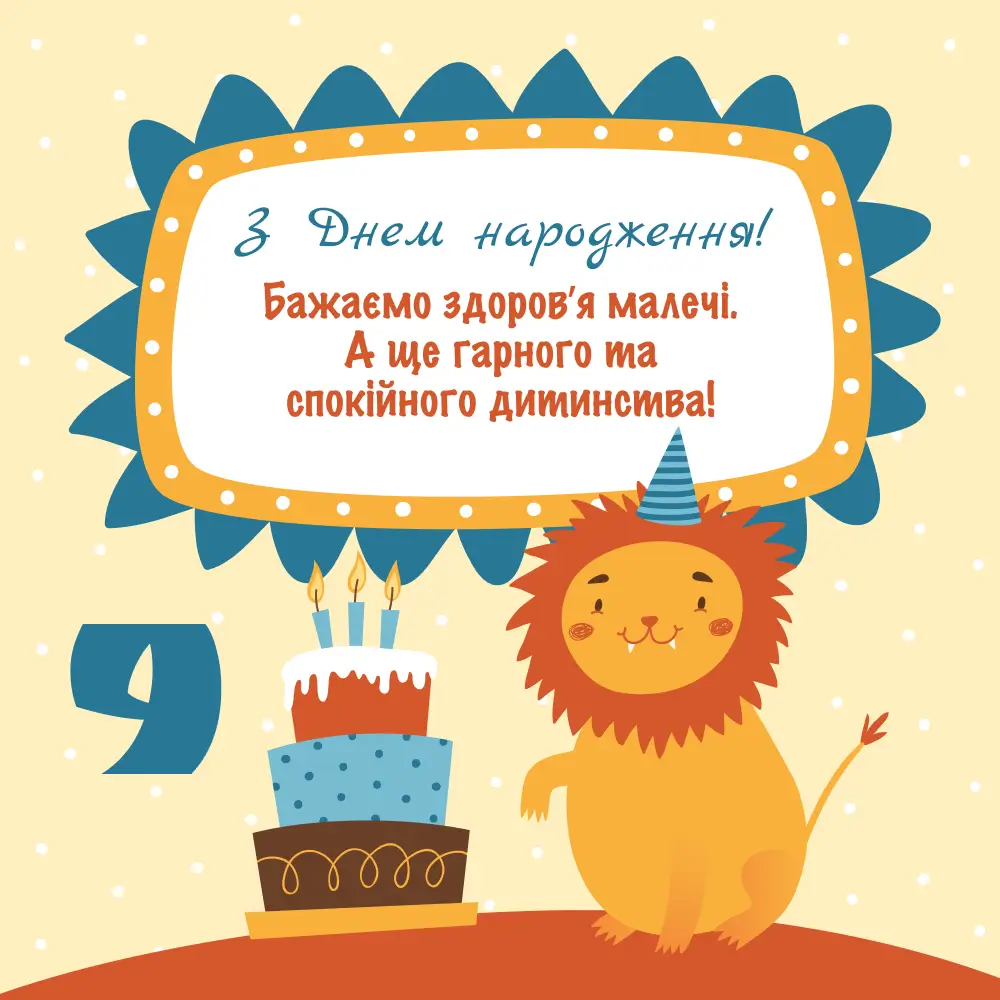 Привітання з днем народження 9 років: Для батьків чи дитини