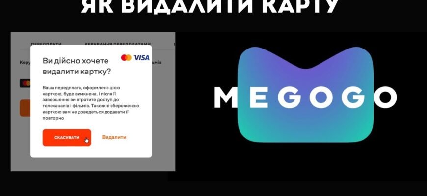 Як швидко та легко відписатись від Megogo: покрокова інструкція