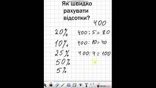 Як швидко рахувати відсотки. #нмтматематика #education #maths ...