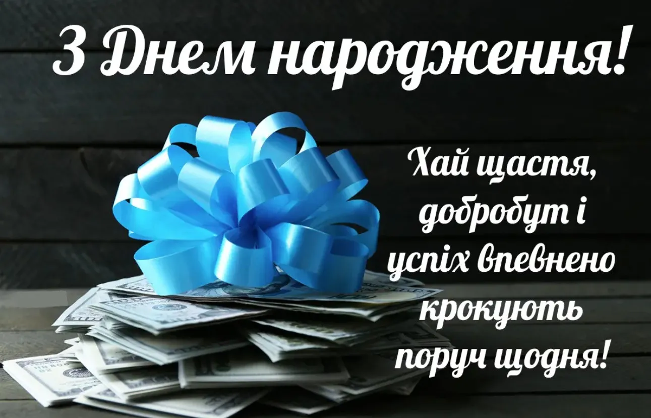 Вітання з днем народження: яскраві листівки та добрі слова для ...
