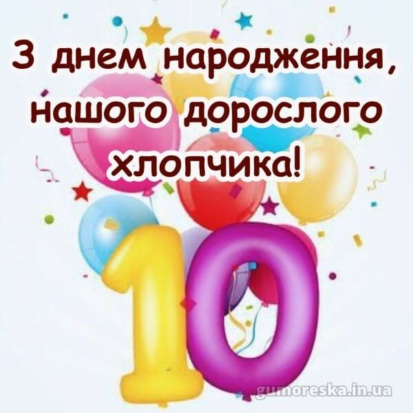 Привітання з днем народження хлопчику 10 років 2025 картинки ...