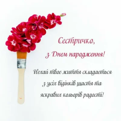 Яскраві картинки з днем народження для сестрички: обери найкращу!