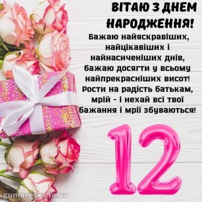 З Днем народження 12-річній дівчинці: поради для незабутнього свята З Днем народження 12-річній дівчинці: поради для незабутнього свята