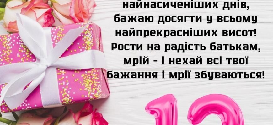 З Днем народження 12-річній дівчинці: поради для незабутнього свята