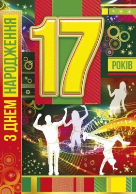 З днем народження 17 років: найкращі привітання для хлопця!