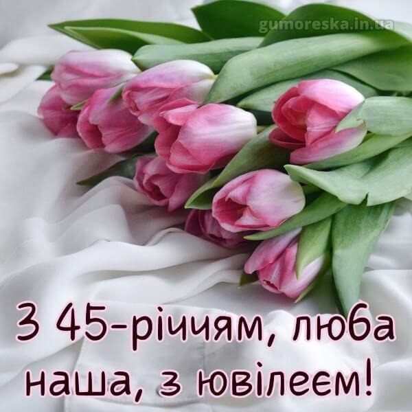 Красиві привітання 45 річчям з ювілеєм 45 років жінці скачати ...