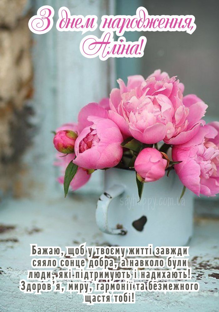 Аліні картинки на день народження (30 фото) - SayHappy