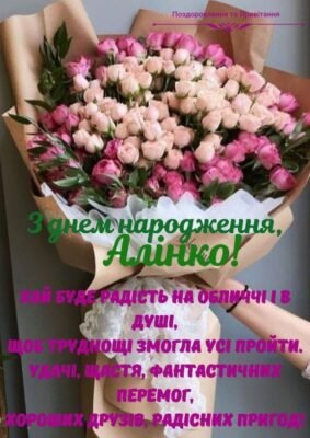 З Днем Народження, Аліна: Щирі Побажання та Святкові Ідеї