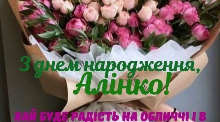 З Днем Народження, Аліна: Щирі Побажання та Святкові Ідеї