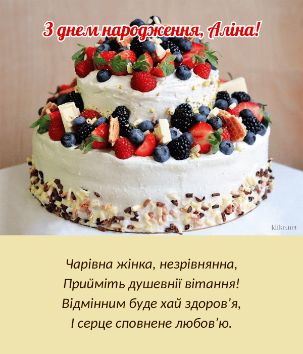 Картинки з днем народження, Аліна - листівки (71+)