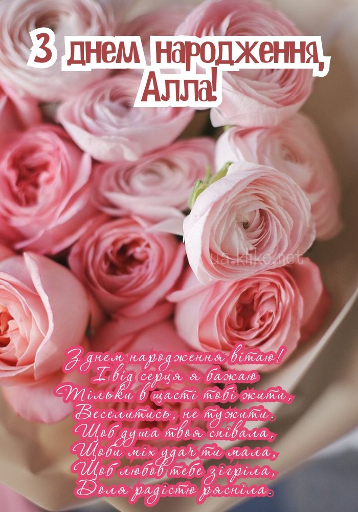 Картинки З днем народження, Алла: листівки (70+)