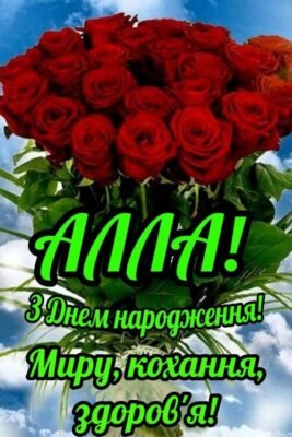 З Днем Народження, Алла! Найкращі побажання та натхнення у цей день! З Днем Народження, Алла! Найкращі побажання та натхнення у цей день!