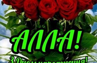 З Днем Народження, Алла! Найкращі побажання та натхнення у цей день!