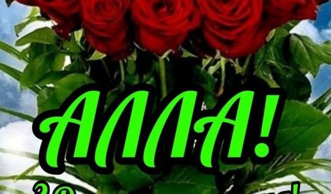 З Днем Народження, Аллуся! Найкращі побажання у твій особливий день!