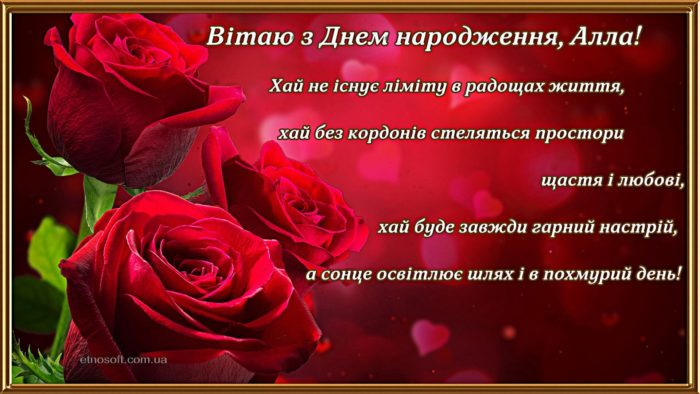 Привітання з Днем народження Аллі: в прозі, у віршах, в картинках
