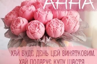 З Днем народження, Анно: найкращі побажання для тебе сьогодні!