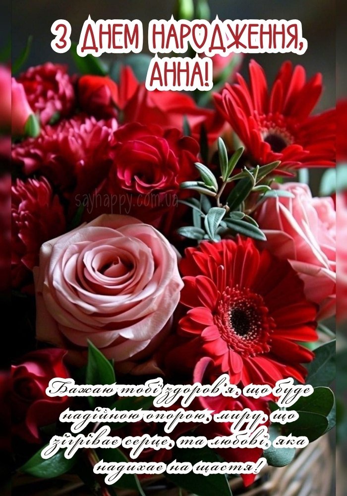 Анна, з днем народження! - картинки (35 фото) - SayHappy