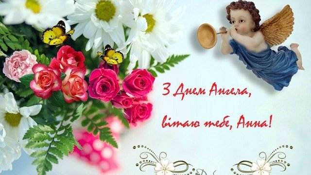 Привітання Анні по імені | ВІТАННЯ