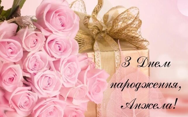 З Днем Народження, Анжела: Щирі Привітання та Побажання для Тебе