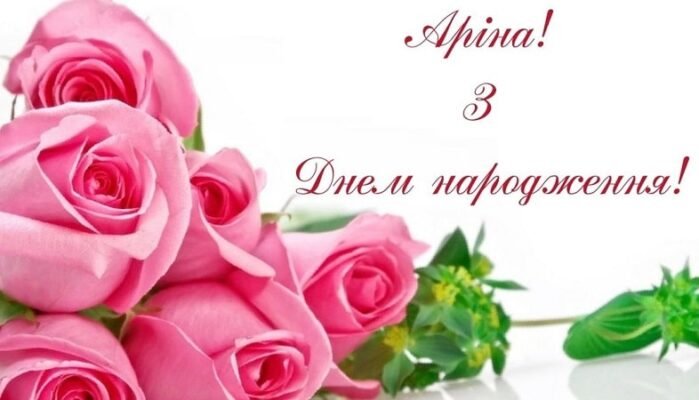 З днем народження, Аріна: привітання, побажання та поради для свята! З днем народження, Аріна: привітання, побажання та поради для свята!