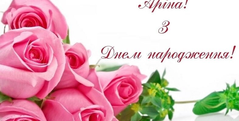З днем народження, Аріна: привітання, побажання та поради для свята!