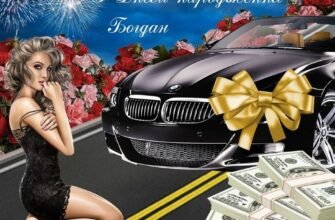 З Днем народження, Богдане! Вітання та найкращі побажання