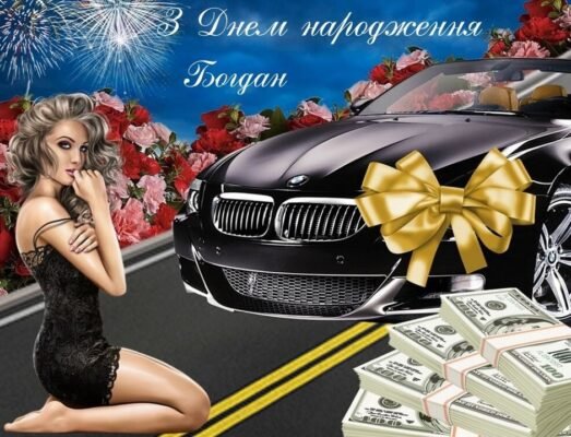 З Днем народження, Богдане! Вітання та найкращі побажання