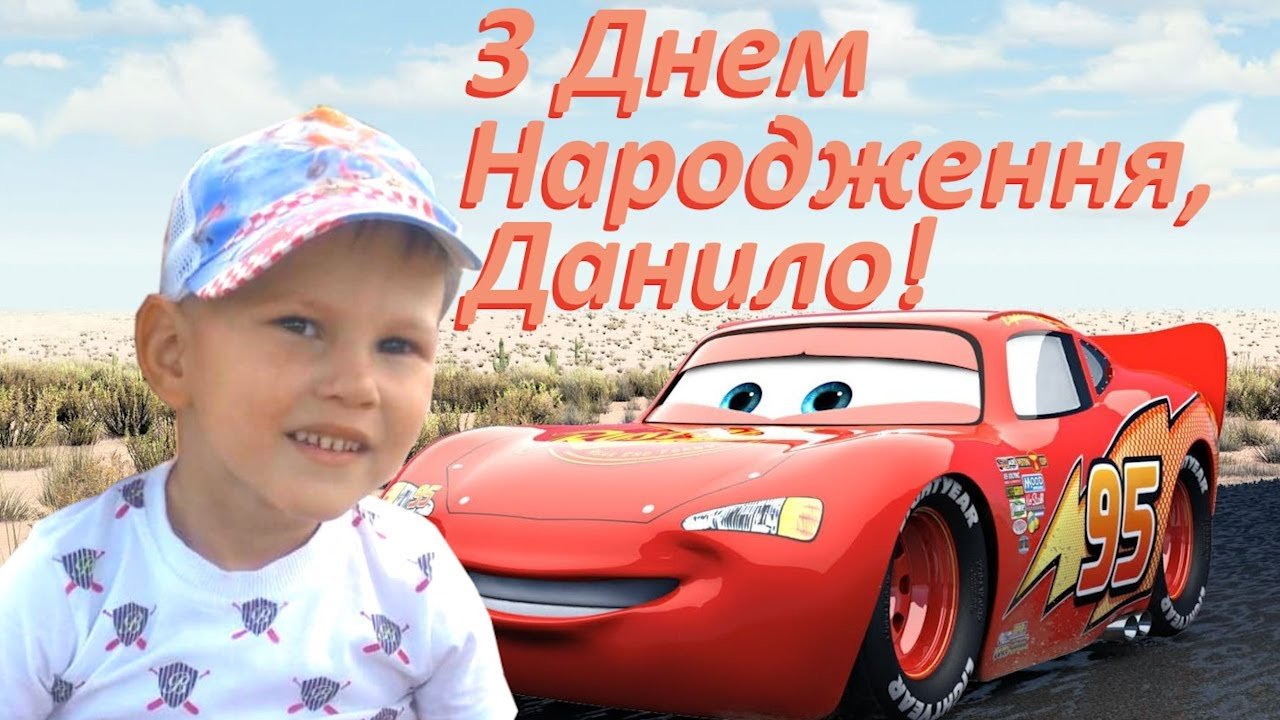 З ДНЕМ НАРОДЖЕННЯ ДАНИЛО