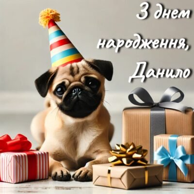 З Днем народження, Данило! Вітання і найкращі побажання для тебе